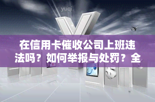 在信用卡公司上班违法吗？如何举报与处罚？全解！