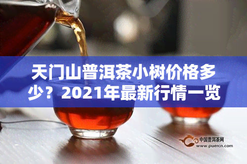 天门山普洱茶小树价格多少？2021年最新行情一览