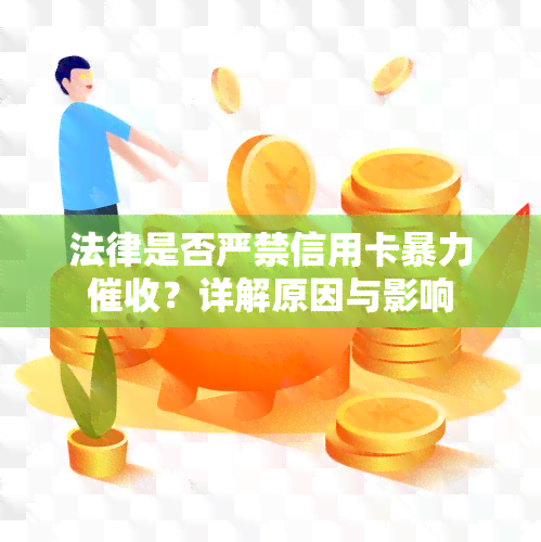 法律是否严禁信用卡？详解原因与影响