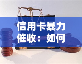 信用卡：如何有效举报及投诉？银保监会、起诉赔偿皆可尝试