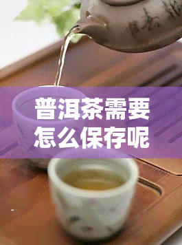 普洱茶需要怎么保存呢冬天，冬日指南：如何正确保存普洱茶？