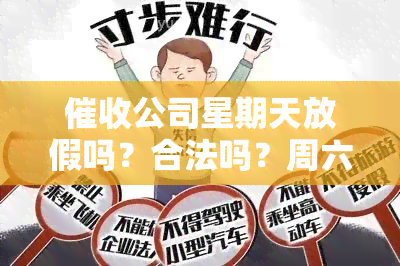 公司星期天放假吗？合法吗？周六日是否休息？周日打电话合法吗？