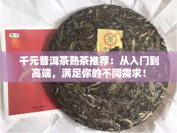 千元普洱茶熟茶推荐：从入门到高端，满足你的不同需求！