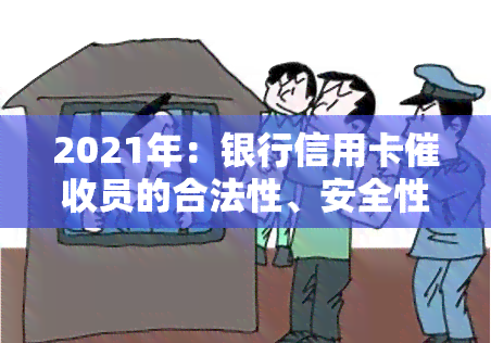 2021年：银行信用卡员的合法性、安全性与薪资待遇如何？