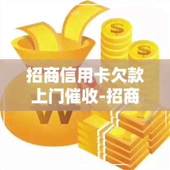 招商信用卡欠款上门-招商信用卡欠款上门是真的吗