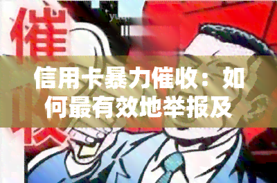 信用卡：如何最有效地举报及寻求法律保护？