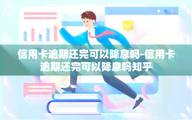 信用卡逾期还完可以降息吗-信用卡逾期还完可以降息吗知乎