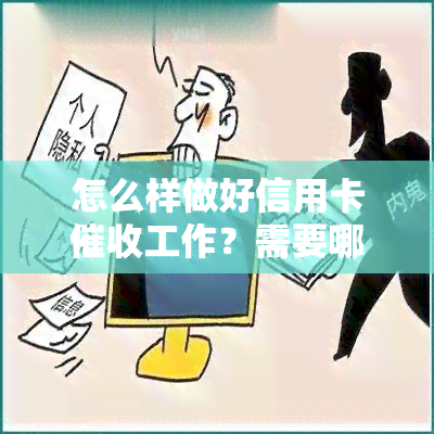 怎么样做好信用卡工作？需要哪些技巧和素质？分享2021实践经验