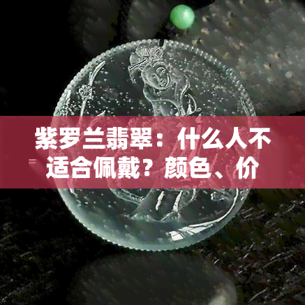 紫罗兰翡翠：什么人不适合佩戴？颜色、价值及应用解析