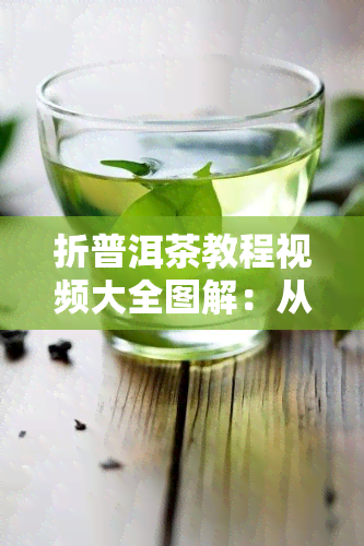 折普洱茶教程视频大全图解：从茶叶到茶饼制作全过程详细步骤