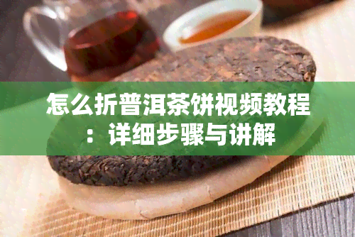 怎么折普洱茶饼视频教程：详细步骤与讲解