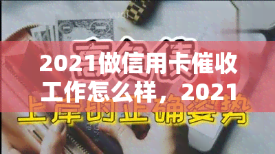 2021做信用卡工作怎么样，2021年：你是否适合从事信用卡工作？