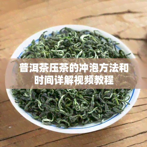 普洱茶压茶的冲泡方法和时间详解视频教程