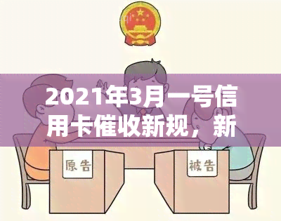 2021年3月一号信用卡新规，新规定出台：2021年3月1日起，信用卡有变化！