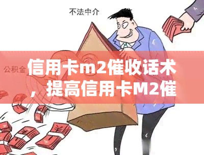 信用卡m2话术，提高信用卡M2效率：实用话术分享