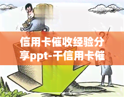 信用卡经验分享ppt-干信用卡的感想