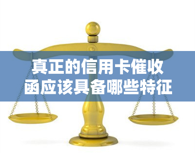 真正的信用卡函应该具备哪些特征？包括章要求、2020年相关规定以及信用卡员的工作内容。