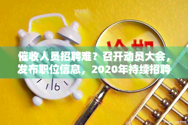 人员招聘难？召开动员大会，发布职位信息，2020年持续招聘！