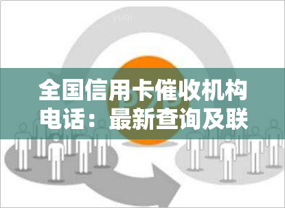 全国信用卡机构电话：最新查询及联系方式汇总