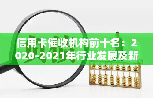 信用卡机构前十名：2020-2021年行业发展及新规解析