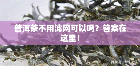 普洱茶不用滤网可以吗？答案在这里！