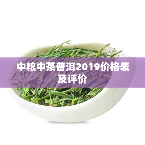 中粮中茶普洱2019价格表及评价