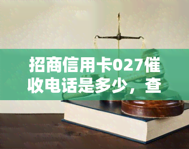 招商信用卡027电话是多少，查询招商信用卡027电话号码的方法