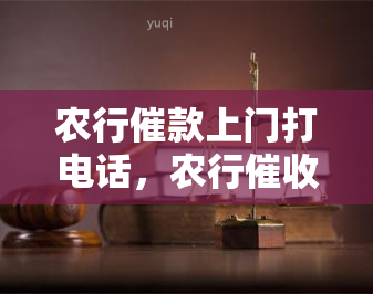 农行催款上门打电话，农行手升级：从电话到上门催款，您准备好了吗？