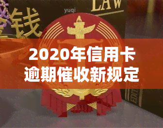 2020年信用卡逾期新规定及现状解析