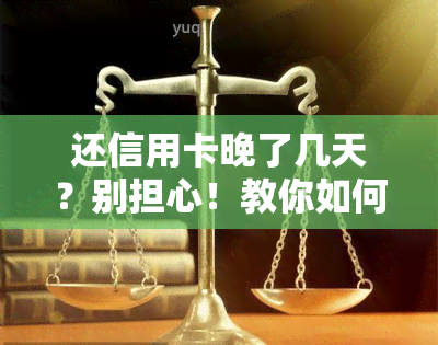 还信用卡晚了几天？别担心！教你如何处理和避免逾期