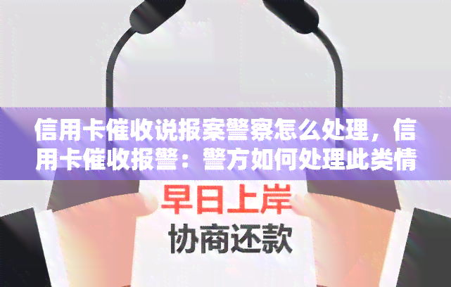 信用卡说报案警察怎么处理，信用卡报警：警方如何处理此类情况？