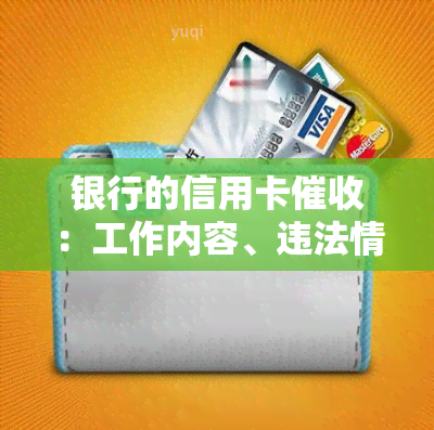 银行的信用卡：工作内容、违法情况及投诉方式全解析