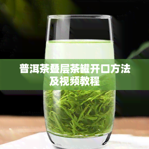 普洱茶叠层茶罐开口方法及视频教程