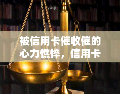 被信用卡催的心力憔悴，信用卡压垮身心：心力憔悴的痛苦经历