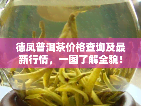 德凤普洱茶价格查询及最新行情，一图了解全貌！