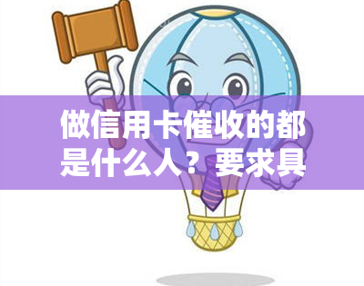 做信用卡的都是什么人？要求具备哪些素质，有前景吗？