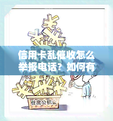 信用卡乱怎么举报电话？如何有效应对及举报？