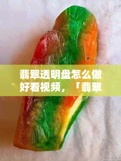 翡翠透明盘怎么做好看视频，「翡翠透明盘」的做法教学：让你的餐盘更上一层楼！