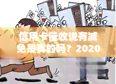 信用卡说有减免是真的吗？2020年新规下如何避免陷阱？