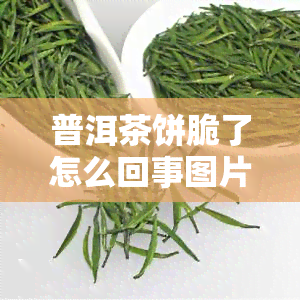 普洱茶饼脆了怎么回事图片，图解：为什么你的普洱茶饼会变脆？