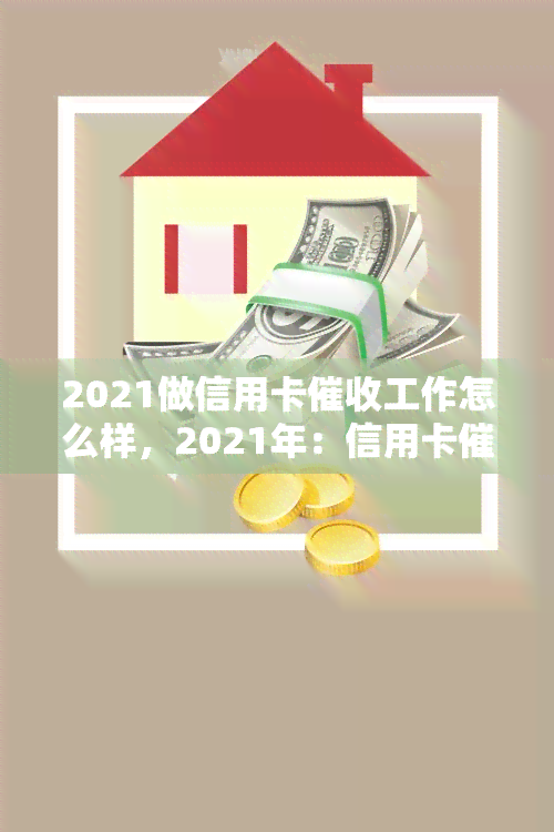 2021做信用卡工作怎么样，2021年：信用卡工作的前景如何？