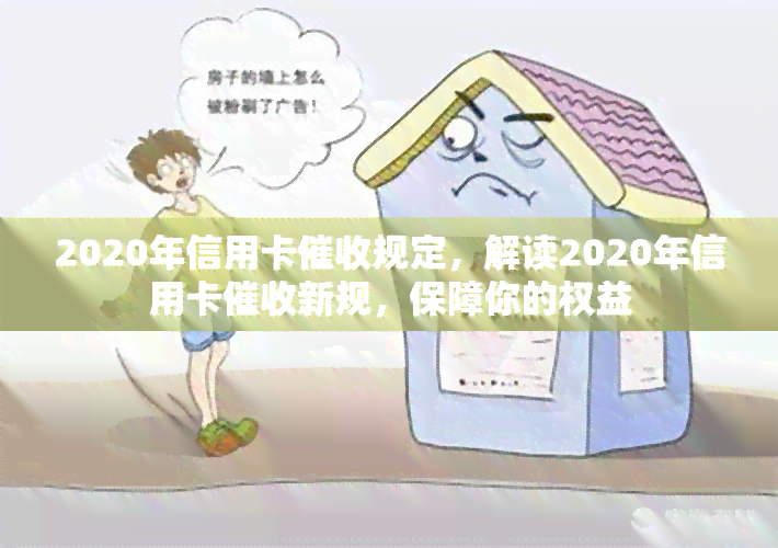 2020年信用卡规定，解读2020年信用卡新规，保障你的权益