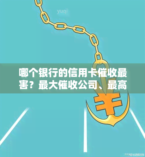 哪个银行的信用卡最害？更大公司、更高工资揭晓！