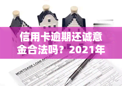 信用卡逾期还诚意金合法吗？2021年违约金计算及协商方式