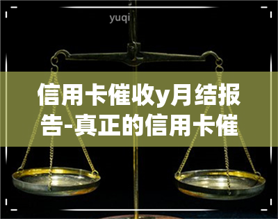 信用卡y月结报告-真正的信用卡函是什么样