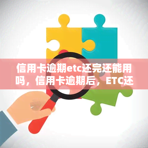 信用卡逾期etc还完还能用吗，信用卡逾期后，ETC还款完能否继续使用？