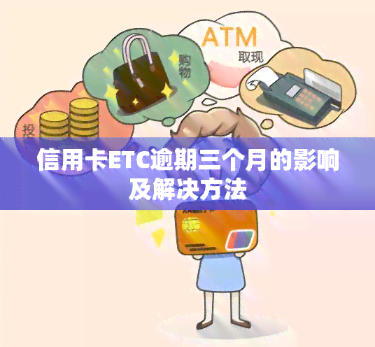 信用卡ETC逾期三个月的影响及解决方法