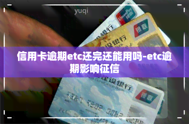 信用卡逾期etc还完还能用吗-etc逾期影响