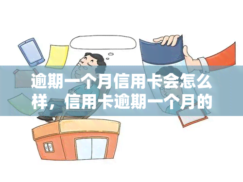 逾期一个月信用卡会怎么样，信用卡逾期一个月的后果是什么？