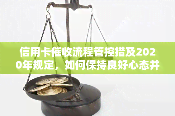 信用卡流程管控措及2020年规定，如何保持良好心态并有效进行工作？